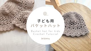 [ENG]【かぎ針編み】子ども用バケットハット｜ Bucket hat for kids Crochet Tutorial【編み物】