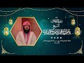 سورة القصص كاملة مع الدعاء قيام الليلة الرابعة والعشرون من رمضان 1444هـ الشيخ يوسف بن محمد الصقير سورة القصص كاملة مع الدعاء قيام الليلة الرابعة والعشرون من رمضان 1444هـ الشيخ يوسف بن محمد الصقير