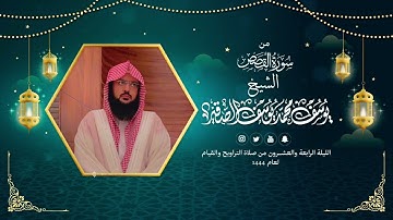 سورة القصص كاملة مع الدعاء| قيام الليلة الرابعة والعشرون من رمضان 1444هـ| الشيخ: يوسف بن محمد الصقير