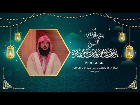 سورة القصص كاملة مع الدعاء قيام الليلة الرابعة والعشرون من رمضان 1444هـ الشيخ يوسف بن محمد الصقير