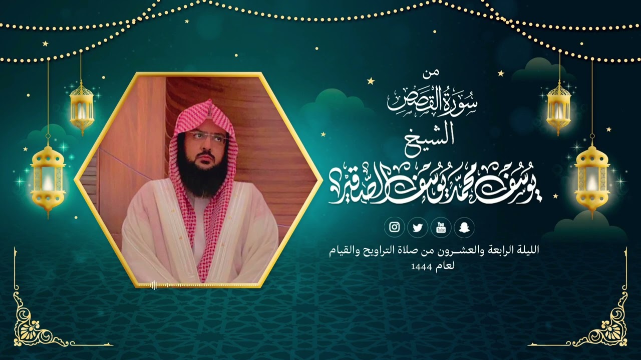 سورة القصص كاملة مع الدعاء| قيام الليلة الرابعة والعشرون من رمضان 1444هـ| الشيخ: يوسف بن محمد الصقير