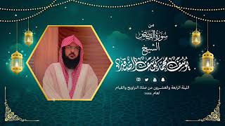 سورة القصص كاملة مع الدعاء| قيام الليلة الرابعة والعشرون من رمضان 1444هـ| الشيخ: يوسف بن محمد الصقير