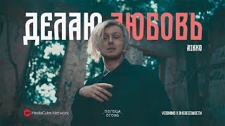 aikko -  Делаю любовь