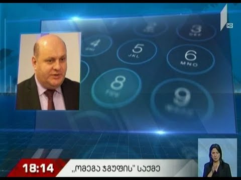 მორიგი სკანდალური ჩანაწერი \"ომეგა ჯგუფის\" საქმეზე