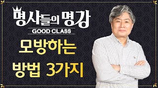 말 잘하고 글 잘쓰는 3가지 방법 (4) 모방하는 방법 3가지 | 강원국 前 청와대 연설 비서관  [명사들의 명강 | GOODCLASS]