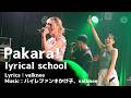Pakara! / lyrical school - 2026.01.16 新宿MARZ [歌詞あり]