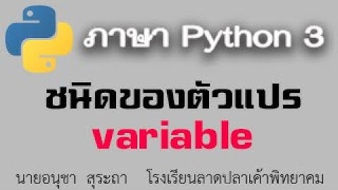 python 3 : ชนิดของตัวแปร (variable)