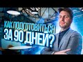 Как подготовиться к ЕГЭ за 90 дней? | Потный марафон от Валентиныча