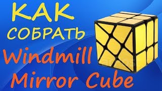 Как собрать Mirror Windmill Cube | How to Solve the Mirror Windmill Cube | Tutorial