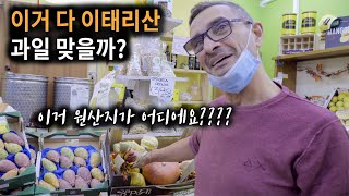 이탈리아 베니스 과일가게를 탈탈 털어보았습니다!!!