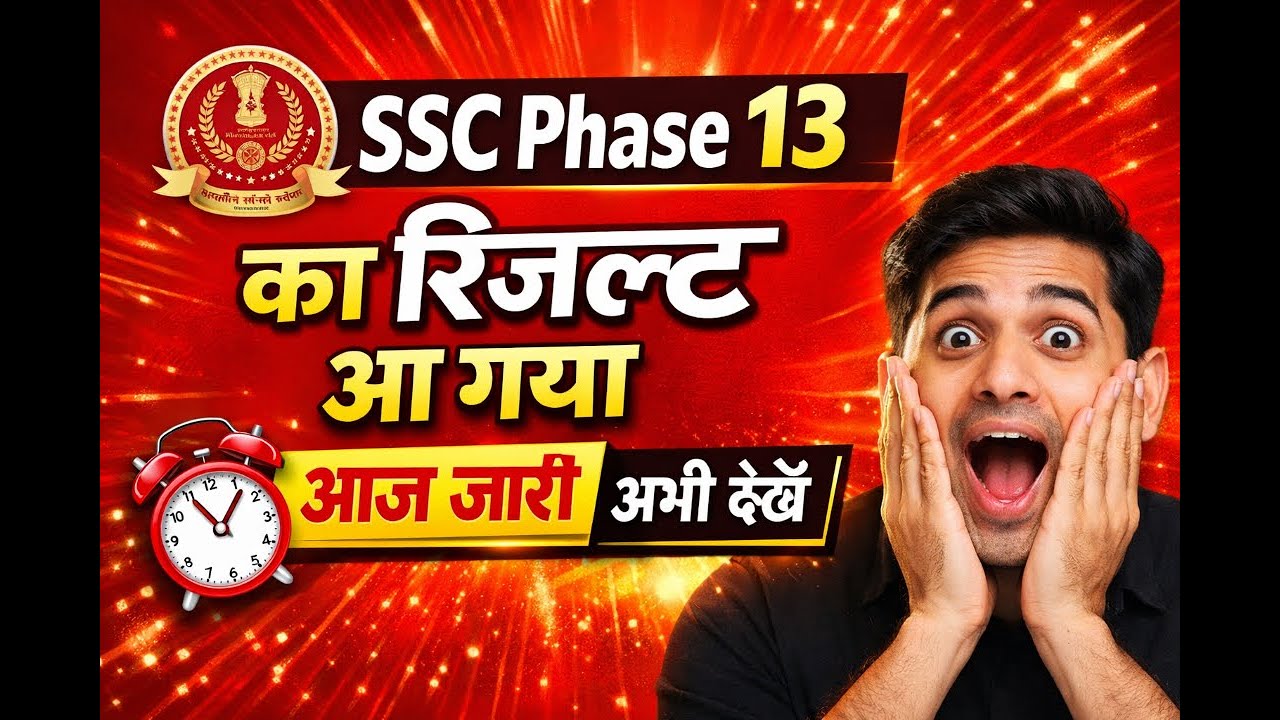 SSC Phase 13 Result 2025 जारी | अभी चेक करें /SSC Phase 13 का रिजल्ट आ गया 🔥SSC Phase 13 Result OUT