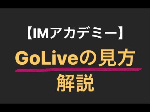 【IMアカデミー】GoLiveの見方 - YouTube