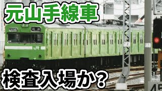 【検査か？】JR西日本103系NS407編成　吹田入場