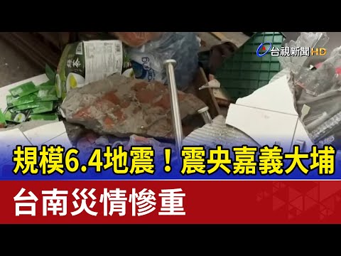 規模6.4地震！震央嘉義大埔 台南災情慘重