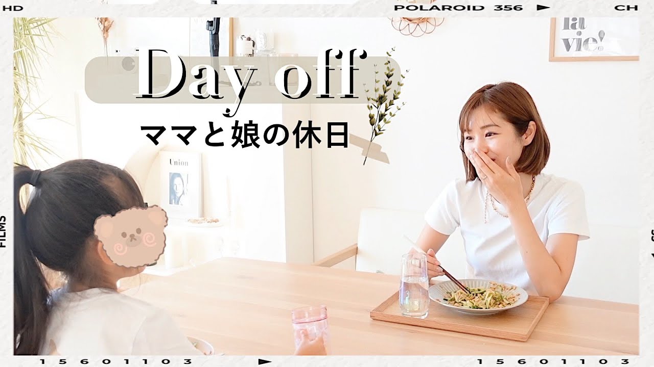 【とある休日】ママと娘の1日【1日のご飯/Vlog】