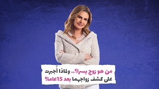 من هو زوج يسرا؟.. ولماذا أُجبرت على كشف زواجهما بعد 15عاما؟‎