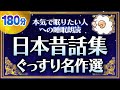 【睡眠朗読】日本昔話名作選でぐっすり