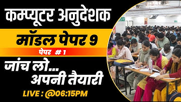 Computer Anudeshak || Model Paper 9 || Paper 1 | Pathshala Classes Jaipur