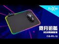 FOXXRAY 霓月迅狐RGB電競鼠墊(FXR-PPL-18) product youtube thumbnail