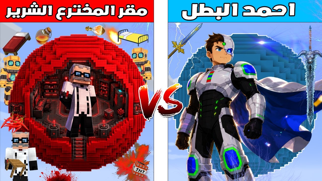 فلم ماين كرافت : كوكب احمد البطل ضد كوكب مقر المخترع الشرير 🔥😱