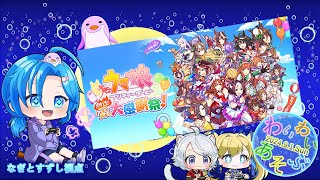 【ウマ娘プリティーダービー熱血ハチャメチャ大感謝祭！】わいわい遊ぶ：渚都すずし視点