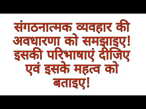 वीडियो: संगठनात्मक व्यवहार में अवधारणात्मक प्रक्रिया क्या है?