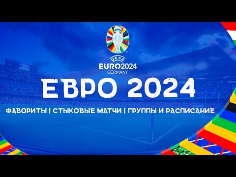 ЕВРО 2024 | Фавориты турнира | Какие сборные сыграют в стыковых матчах?