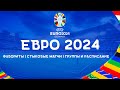 ЕВРО 2024 | Фавориты турнира | Какие сборные сыграют в стыковых матчах?