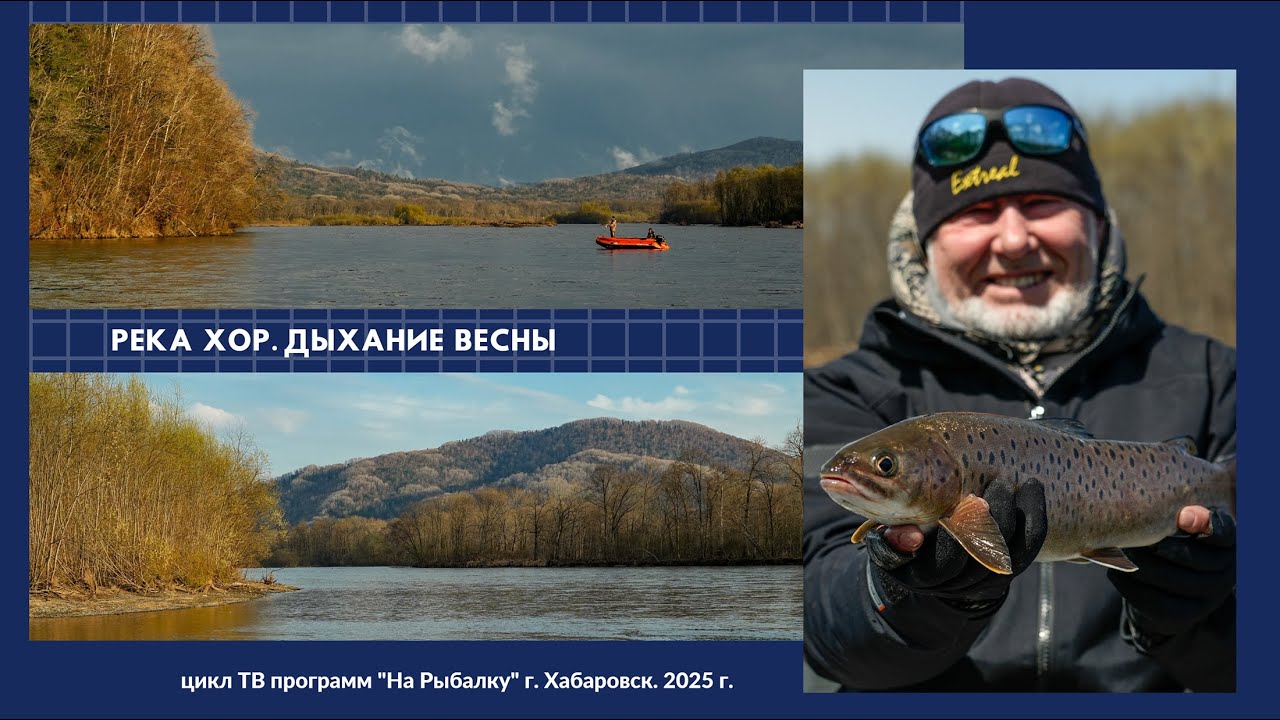 Река Хор. Дыхание весны