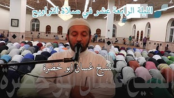تلاوة صلاة التراويح ٢٠١٦ | الليلة الرابعة عشر | غسان ابو خضرة | 14