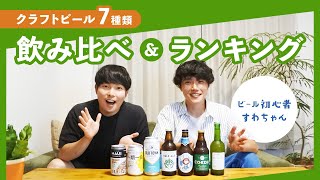 【ビール初心者】クラフトビール7種類飲み比べてランキングを作ってみた