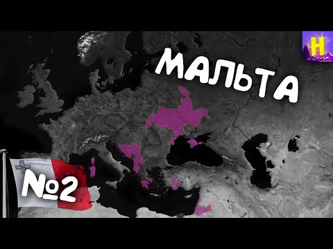 Видео: №2. Age of History 2 (Мальта). Прохождение Age of Civilization 2.