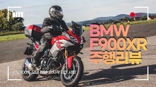 중국산 엔진이 이정도라고?! 가성비 끝판왕 BMW F900XR 주행리뷰!(멀티퍼포즈 BMW F900XR편)