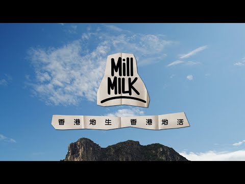 #MM｜八號風球號外！無懼惡劣天氣！一個營養豐富容易消化的平台 Mill Milk 面世！