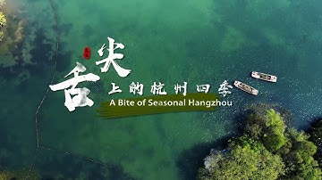 A Bite of Seasonal Hangzhou |Food|China trip|Zhejiang|Scenery|Attractions