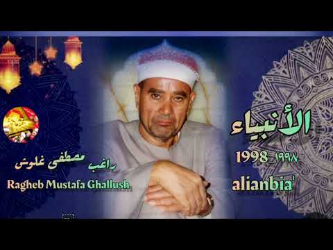 تلاوة رائعة للعملاق الشيخ راغب مصطفى غلوش من سورة الأنبياء 