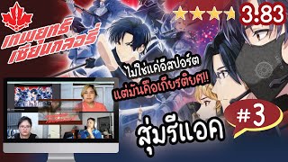 สุ่มรีแอคชั่น!! #3 | เทพยุทธ์เซียนกลอรี่ EP.1 (React Part เดียวจบ) | เรื่องนี้เกมเมอร์ไม่ควรพลาด