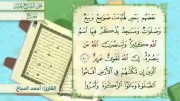 آية٤١سورة الحج مكرر القارئ أحمد الدباغ