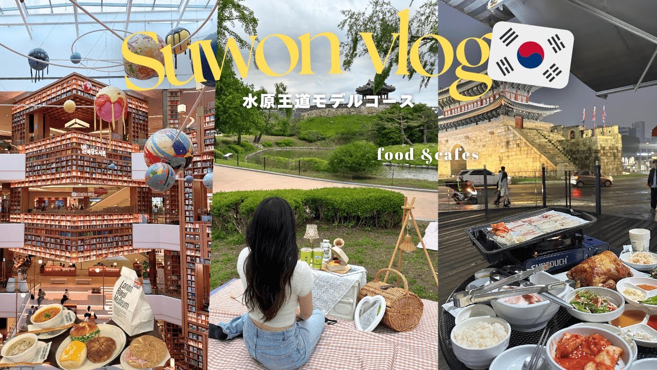 KOR) 韓国Vlog🇰🇷ソウルから1時間水原初心者さん向け王道コース完全ガイド！I スウォン,水原華城,世界遺産,カフェ,グルメ,韓国旅行,おすすめ観光地