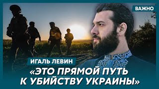 Военный обозреватель Игаль Левин о том, сколько оккупантов приходится на одного бойца ВСУ