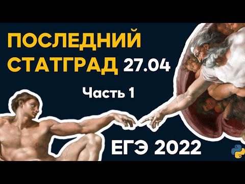 СТАТГРАД от 27.04.2022 | 27 апреля| 1-23| Информатика ЕГЭ 2022
