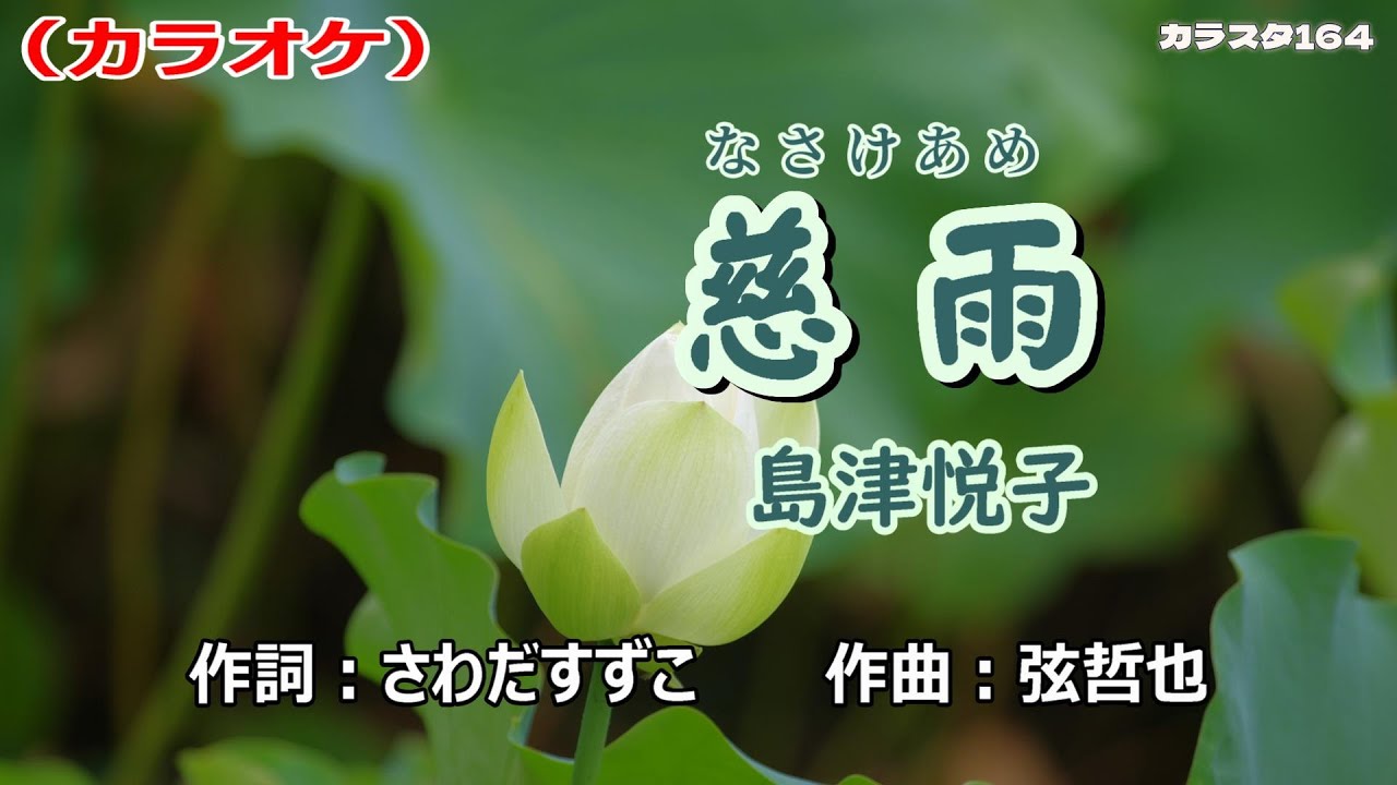 「慈雨（なさけあめ）」島津悦子／カラオケ