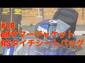 エルフEJ-S102タイチシートバッグ他インプレッション【YZF-R25’19】【モトブログ】18