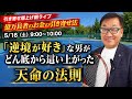5/16(土)朝9:00〜 引き寄せ爆上げ朝LIVE配信!億万長者のお金の引き寄せ法