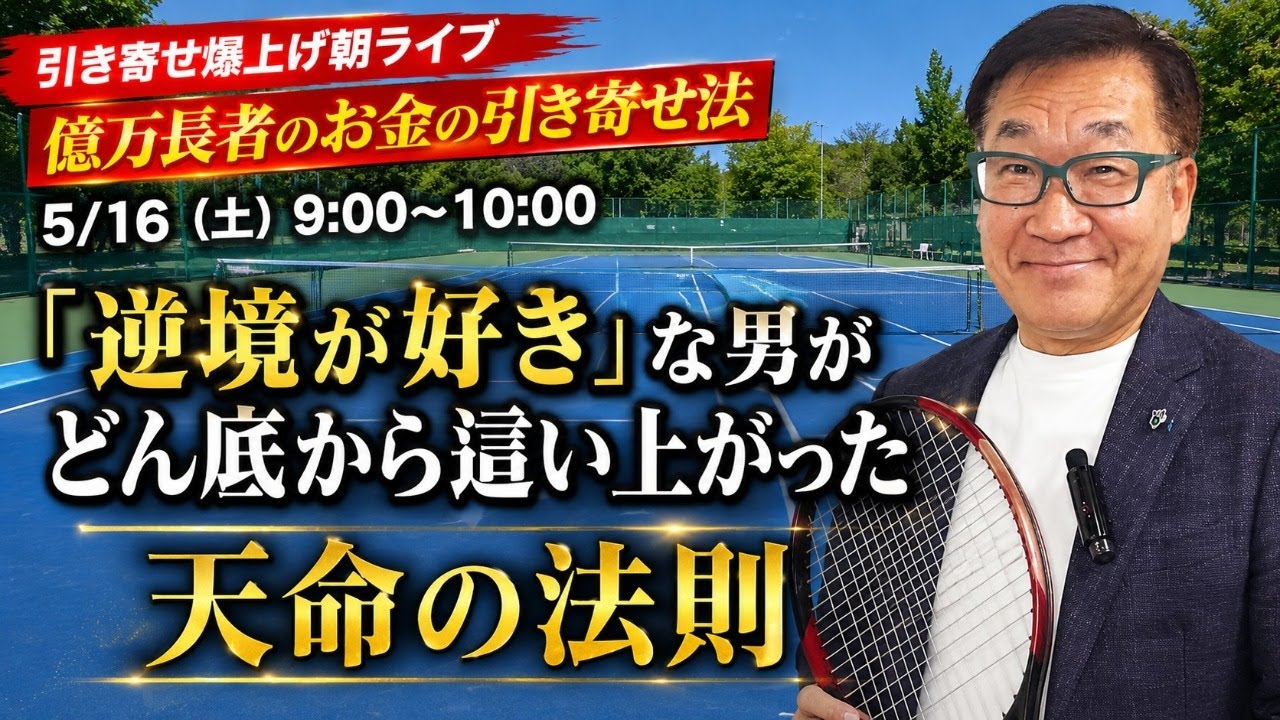 5/16(土)朝9:00〜 引き寄せ爆上げ朝LIVE配信!億万長者のお金の引き寄せ法