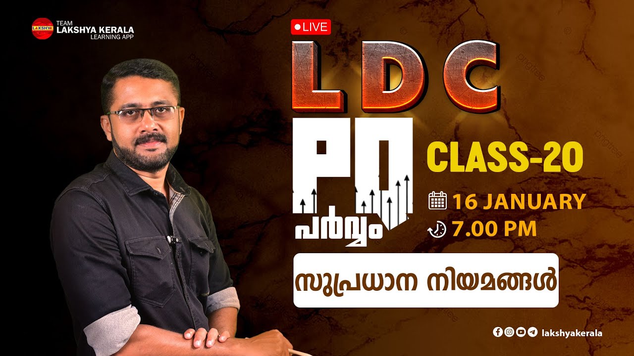 LDC PQ പര്വമം | ОБЪЯСНЕНИЕ PQ 2021-23 | КЛАСС 20 | ВАЖНЫЕ ПРАВИЛА | ЛАКШЬЯ | КЕРАЛА PSC