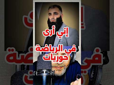 إني أرى في الرياضة حوريات