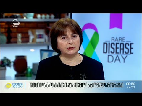 28 თებერვალი იშვიათ დაავადებათა საერთაშორისო დღეა
