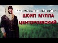 ШОИП ЦЕНТОРОЕВСКИЙ - МАРШАЛ ЛЕСНОЙ ВОЙНЫ