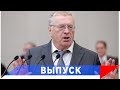 Жириновский: Раскрыты карты мирового олигархата!